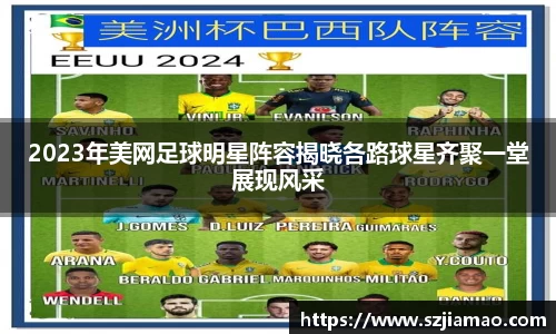 2023年美网足球明星阵容揭晓各路球星齐聚一堂展现风采