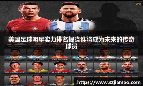 美国足球明星实力排名揭晓谁将成为未来的传奇球员