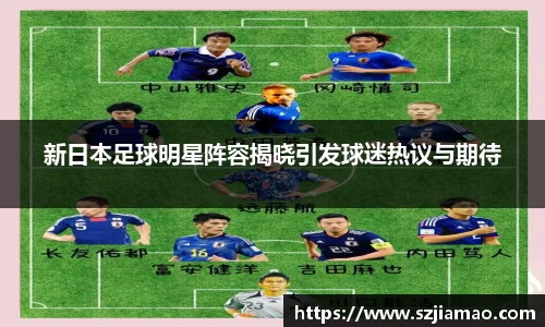 新日本足球明星阵容揭晓引发球迷热议与期待
