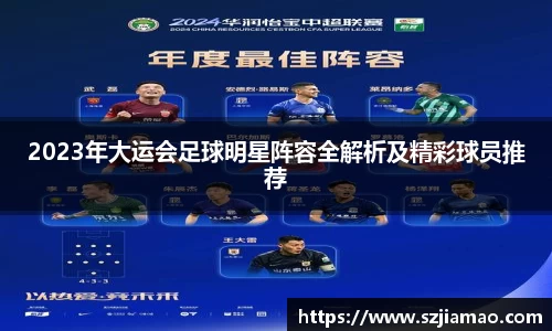 2023年大运会足球明星阵容全解析及精彩球员推荐