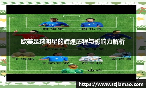 欧美足球明星的辉煌历程与影响力解析