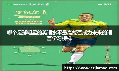 哪个足球明星的英语水平最高能否成为未来的语言学习榜样