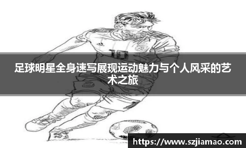 足球明星全身速写展现运动魅力与个人风采的艺术之旅