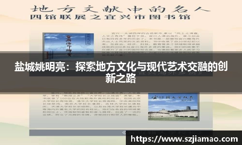 盐城姚明亮：探索地方文化与现代艺术交融的创新之路