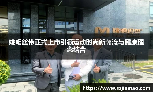 姚明丝带正式上市引领运动时尚新潮流与健康理念结合