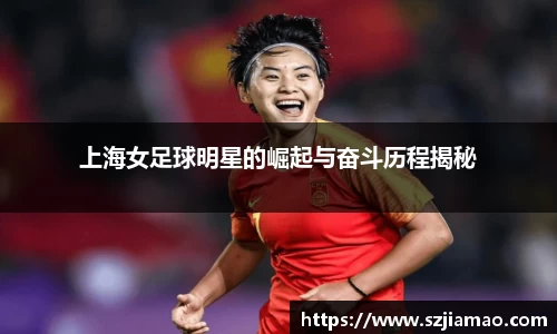上海女足球明星的崛起与奋斗历程揭秘