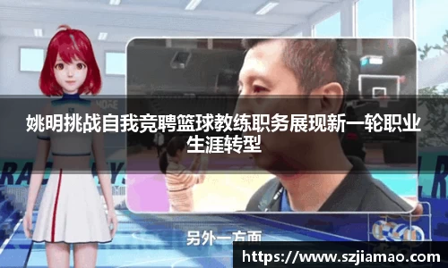 姚明挑战自我竞聘篮球教练职务展现新一轮职业生涯转型