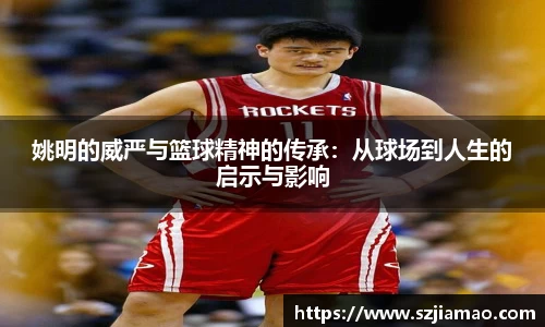 姚明的威严与篮球精神的传承：从球场到人生的启示与影响