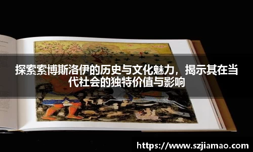 探索索博斯洛伊的历史与文化魅力，揭示其在当代社会的独特价值与影响