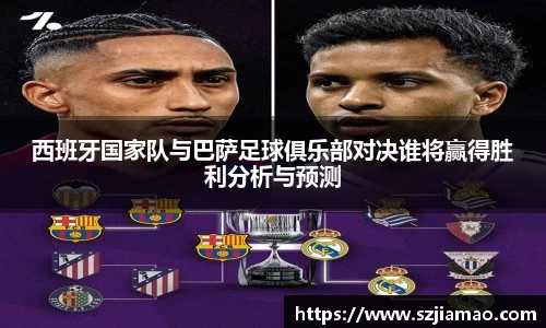 西班牙国家队与巴萨足球俱乐部对决谁将赢得胜利分析与预测