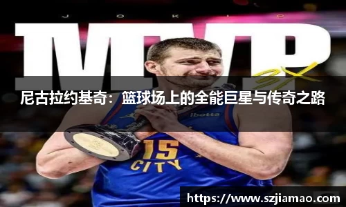 尼古拉约基奇：篮球场上的全能巨星与传奇之路