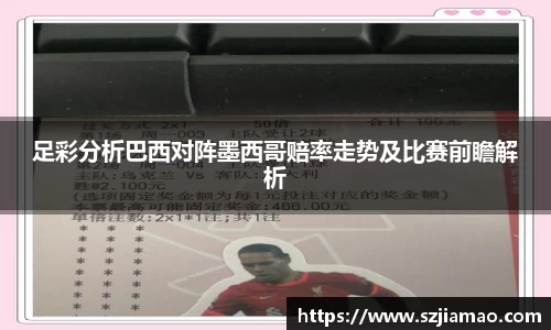 足彩分析巴西对阵墨西哥赔率走势及比赛前瞻解析