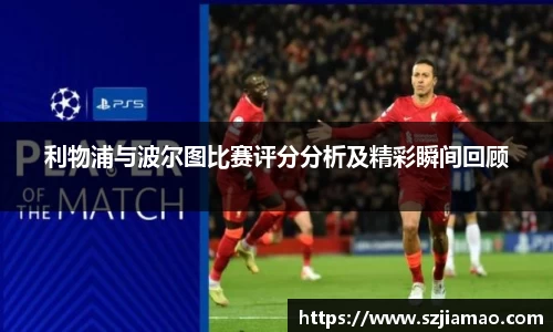 利物浦与波尔图比赛评分分析及精彩瞬间回顾