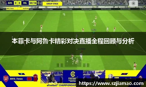 本菲卡与阿鲁卡精彩对决直播全程回顾与分析