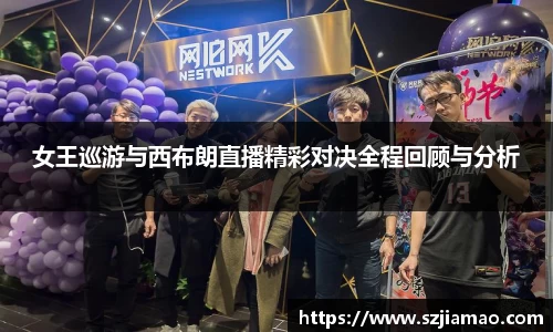 女王巡游与西布朗直播精彩对决全程回顾与分析