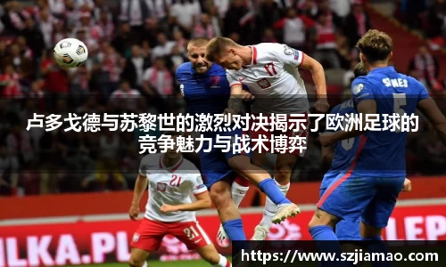 卢多戈德与苏黎世的激烈对决揭示了欧洲足球的竞争魅力与战术博弈