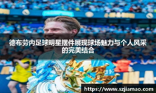德布劳内足球明星摆件展现球场魅力与个人风采的完美结合