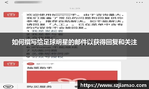 如何撰写给足球明星的邮件以获得回复和关注
