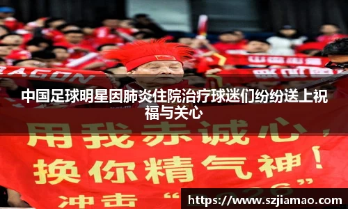 中国足球明星因肺炎住院治疗球迷们纷纷送上祝福与关心
