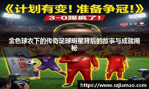 金色球衣下的传奇足球明星背后的故事与成就揭秘