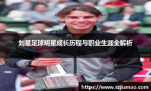 刘星足球明星成长历程与职业生涯全解析