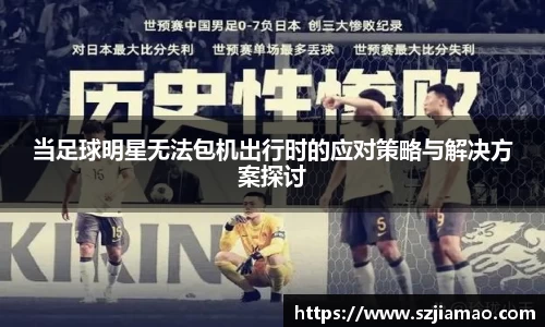 当足球明星无法包机出行时的应对策略与解决方案探讨