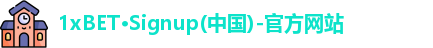 1xBET官网