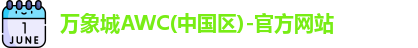 万象城AWC